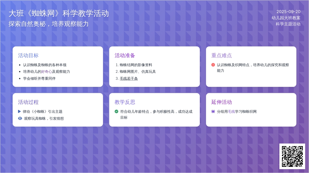幼儿园大大班教案《蜘蛛网》含反思