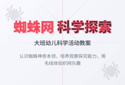 幼儿园大大班教案《蜘蛛网》含反思-幼师课件网
