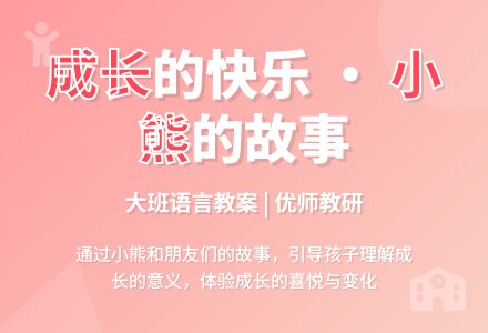 大班语言活动设计――小熊，你长大了吗？-幼师课件网