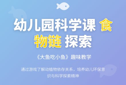 幼儿园大班教案《大鱼吃小鱼》-幼师课件网