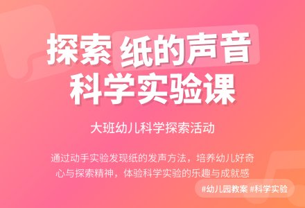 幼儿园大班教案《纸的声音》含反思-幼师课件网