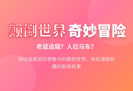 大班语言活动――颠倒世界(彭爱云)-幼师课件网