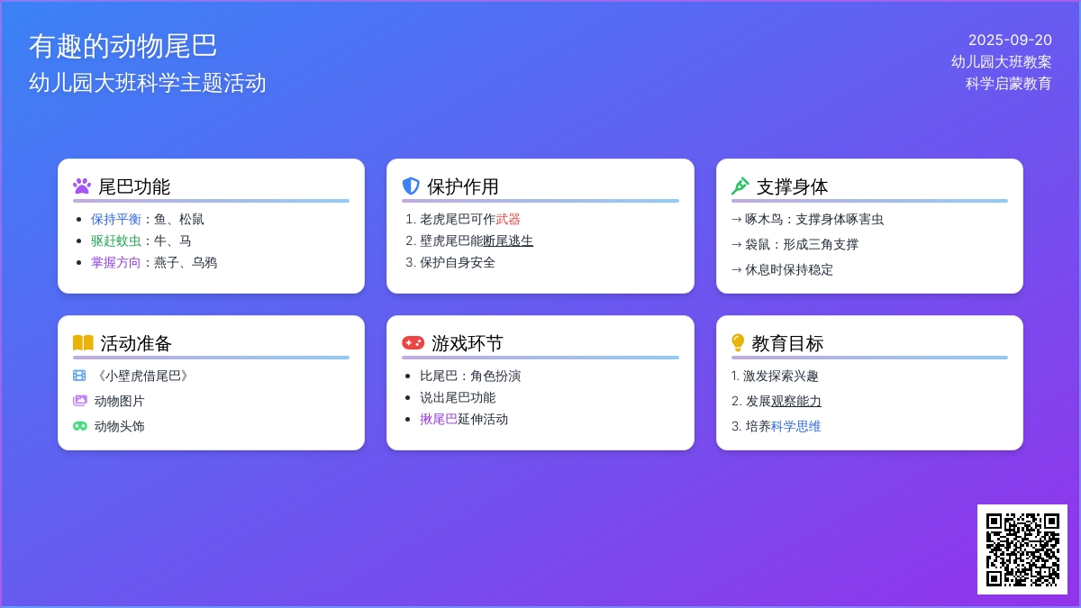 幼儿园大班教案《有趣的动物尾巴》含反思