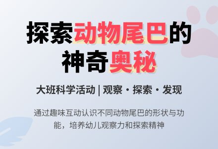 幼儿园大班教案《有趣的动物尾巴》含反思-幼师课件网