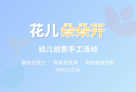 教育活动《花儿朵朵开》（聂莉莉）-幼师课件网