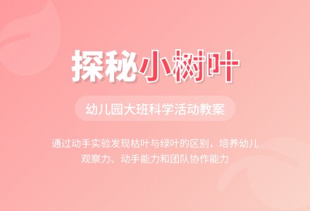 幼儿园大班教案《探秘小树叶》含反思-幼师课件网