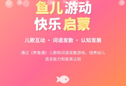 幼儿园整体优化课程设计――言语活动《说说鱼儿》(王霞)-幼师课件网