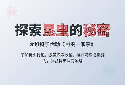 幼儿园大班教案《昆虫一家亲》含反思-幼师课件网