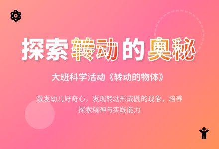 幼儿园大班教案《转动的物体》-幼师课件网