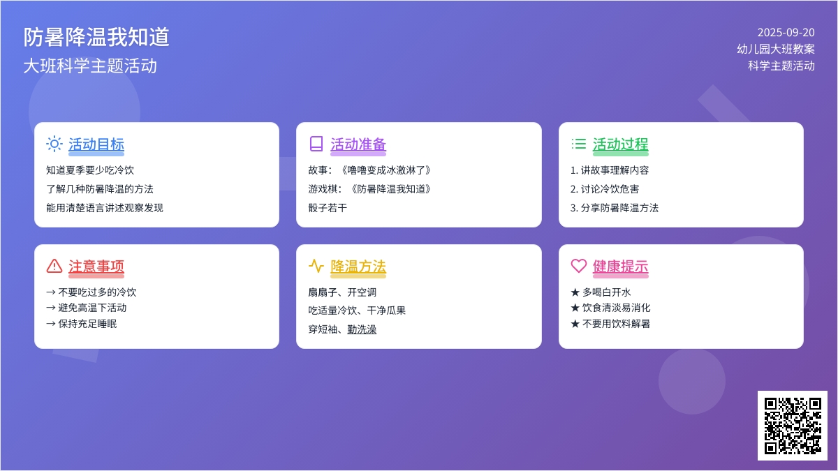 幼儿园大班教案《防暑降温我知道》