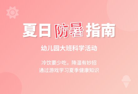 幼儿园大班教案《防暑降温我知道》-幼师课件网