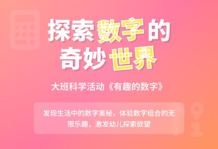 幼儿园大班教案《有趣的数字》含反思-幼师课件网