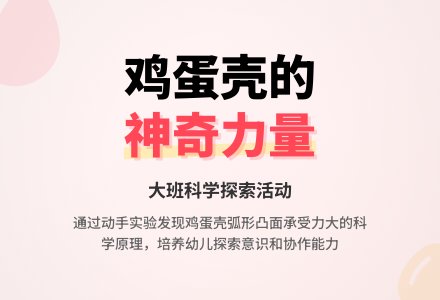 幼儿园大班教案《鸡蛋壳的游戏》含反思-幼师课件网