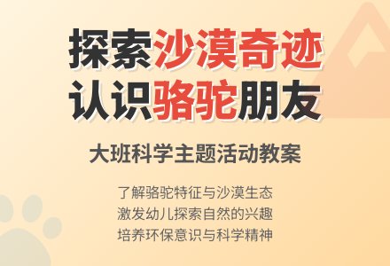 幼儿园大班教案《沙漠里的骆驼》-幼师课件网