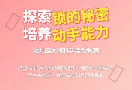 幼儿园大班教案《锁的秘密》含反思-幼师课件网