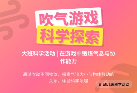 幼儿园大班教案《吹气》含反思-幼师课件网