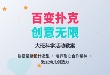 幼儿园大班教案《百变趣味扑克牌》含反思-幼师课件网