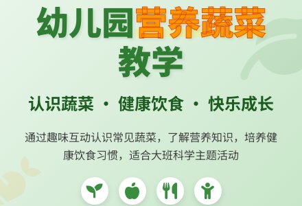 幼儿园大班教案《营养丰富的蔬菜》含反思-幼师课件网