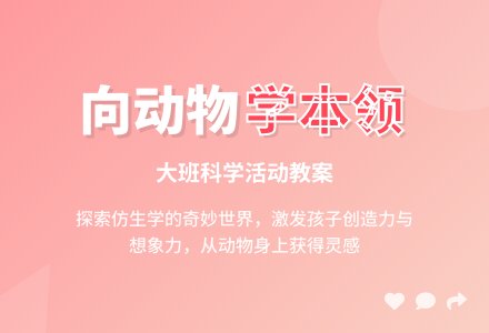 幼儿园大班教案《向动物学本领》含反思-幼师课件网