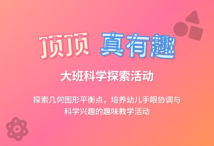 幼儿园大班教案《顶顶真有趣》含反思-幼师课件网