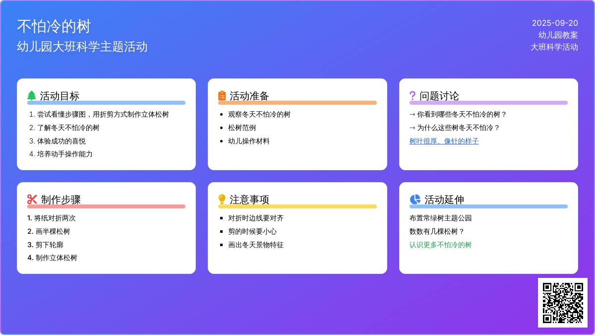幼儿园大班教案《不怕冷的树》