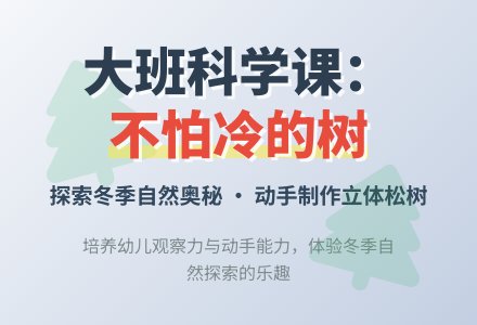 幼儿园大班教案《不怕冷的树》-幼师课件网