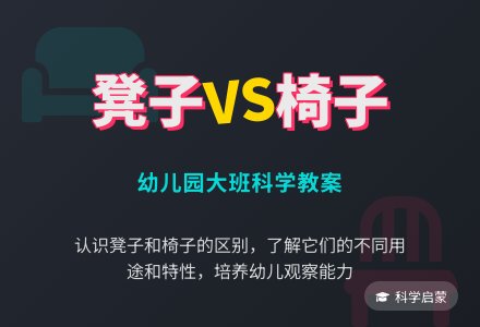 幼儿园大班教案《凳子和椅子》含反思-幼师课件网
