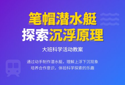 幼儿园大班教案《笔帽潜水艇》含反思-幼师课件网