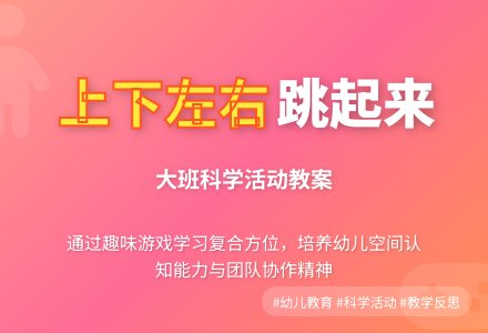 幼儿园大班教案《上下左右跳起来》含反思-幼师课件网