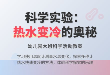 幼儿园大班教案《热水怎样变冷》含反思-幼师课件网