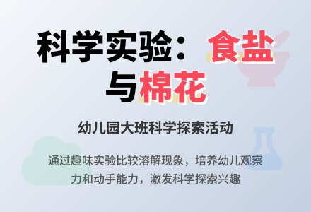幼儿园大班教案《食盐与棉花》含反思-幼师课件网