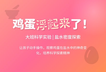 幼儿园大班教案《浮起的鸡蛋》含反思-幼师课件网