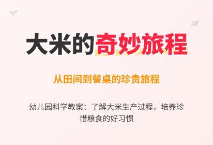 幼儿园大班教案《大米从哪里来》含反思-幼师课件网