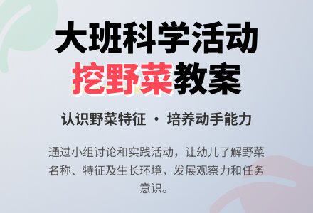 幼儿园大班教案《挖野菜》含反思-幼师课件网