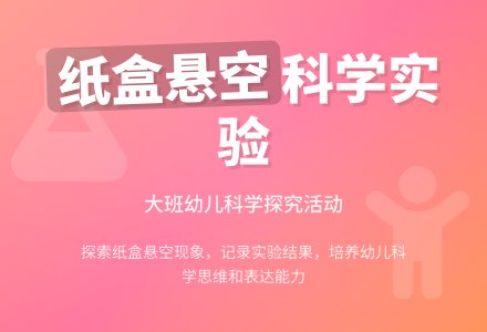 幼儿园大班教案《会悬空的纸盒娃娃》含反思-幼师课件网