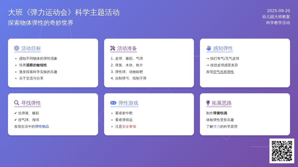 幼儿园大班教案《弹力运动会》