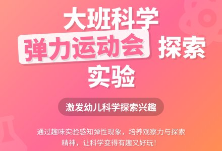 幼儿园大班教案《弹力运动会》-幼师课件网