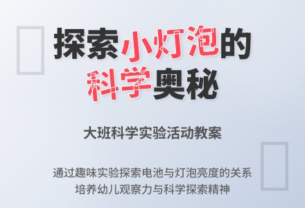 幼儿园大班教案《小灯泡亮了》含反思-幼师课件网