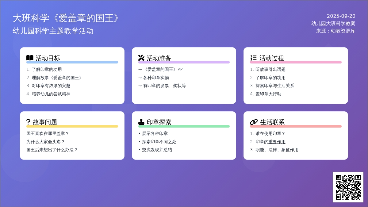 幼儿园大班科学教案《爱盖章的国王》