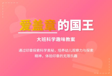 幼儿园大班科学教案《爱盖章的国王》-幼师课件网