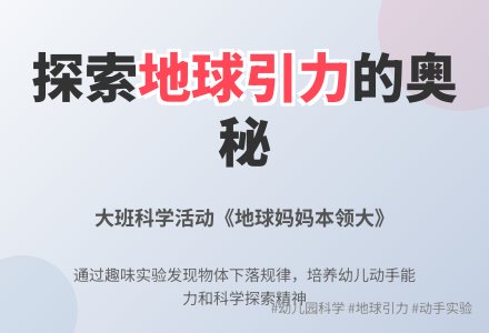 幼儿园大班教案《地球妈妈本领大》含反思-幼师课件网
