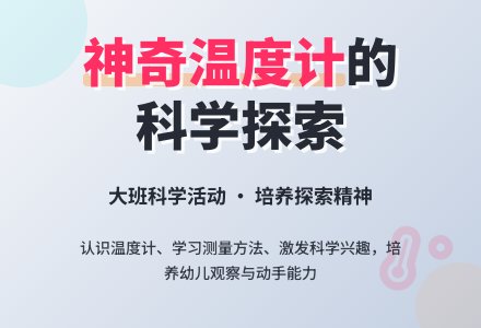 幼儿园大班教案《神奇的温度计》含反思-幼师课件网