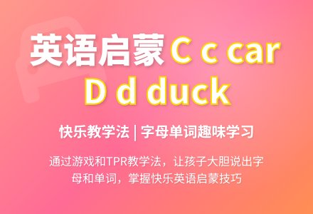 英语活动教案――《Cc car D d duck》（谭燕）-幼师课件网