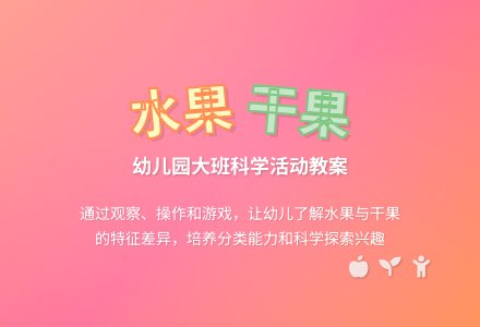 幼儿园大班教案《水果和干果》含反思-幼师课件网