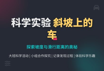 幼儿园大班教案《斜坡上的车》含反思-幼师课件网