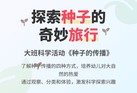 幼儿园大班教案《种子的传播》含反思-幼师课件网