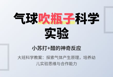 幼儿园大班教案《会吹瓶子的气球》含反思-幼师课件网