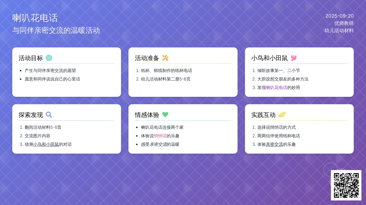 中班语言活动――喇叭花电话（荣娟娟）