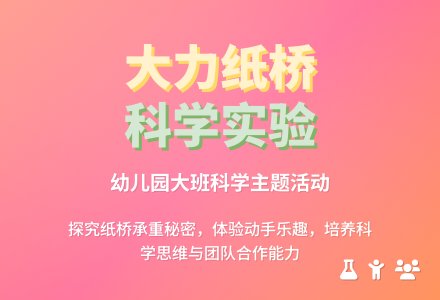 幼儿园大班教案《大力纸桥》-幼师课件网