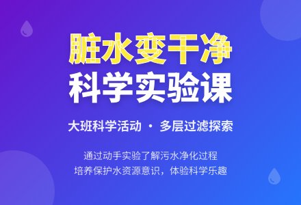 幼儿园大班教案《脏水变干净》-幼师课件网